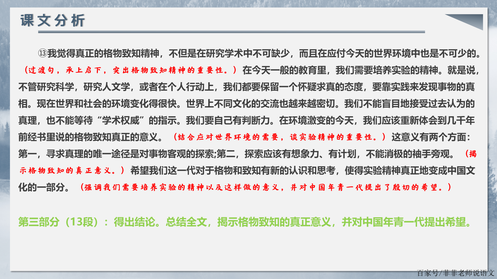 八年級下冊第14課《應有格物致知精神》課文批註.梳理重要知識點